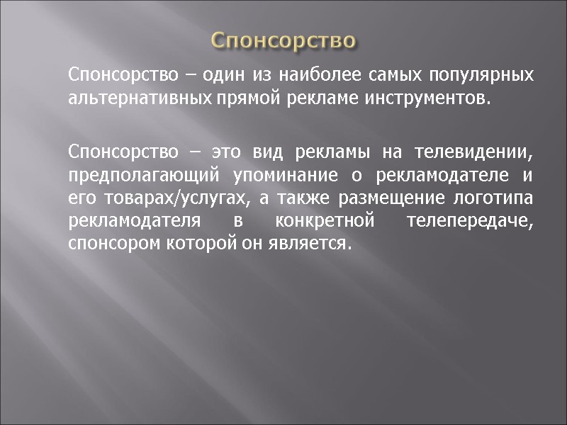 Спонсорство  Спонсорство – один из наиболее самых популярных  альтернативных прямой рекламе инструментов.